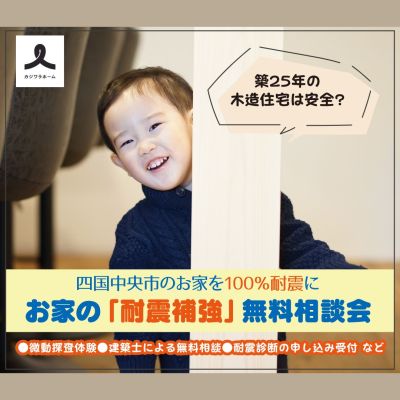 【四国中央市のお家を100％耐震に】お家の「耐震補強」無料相談会