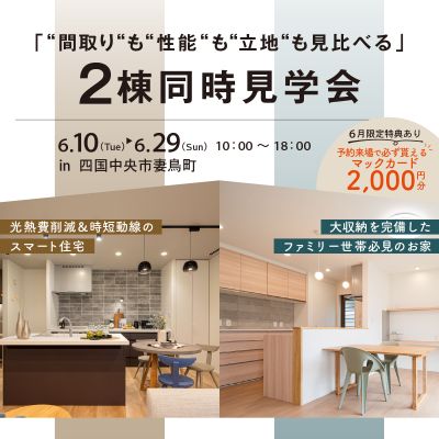 【6月限定特典あり】「“間取り“も“性能“も“立地“も見比べる」2棟同時見学会