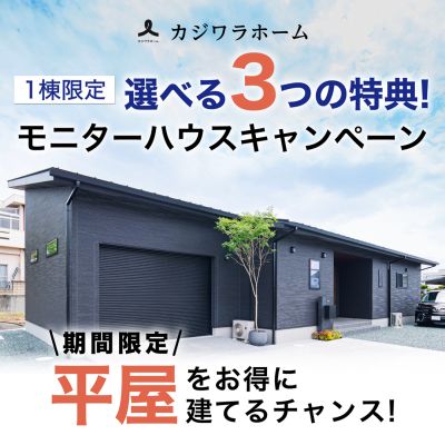 【1棟限定】選べる3つの特典！ 平屋モニターハウスキャンペーン