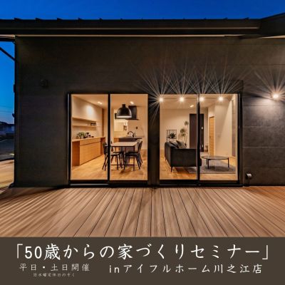 【平日・土日開催】「50歳からの家づくりセミナー」