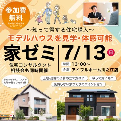 【1日限定】知って得する住宅購入！　家づくりの“買い時”徹底解説セミナー