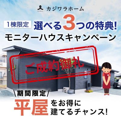 【1棟限定】選べる3つの特典！ 平屋モニターハウスキャンペーン