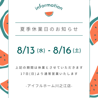 【夏季休業日のお知らせ】