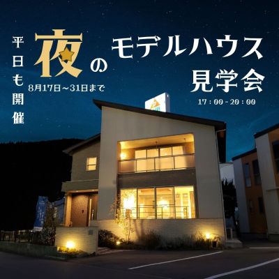 【好評につき延長！8/17~31まで】夜のモデルハウス見学会＜予約特典あり＞