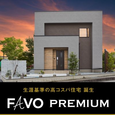 【新商品誕生フェア！】FAVO PREMIUM　生涯コストまで見据えた 家づくり相談会