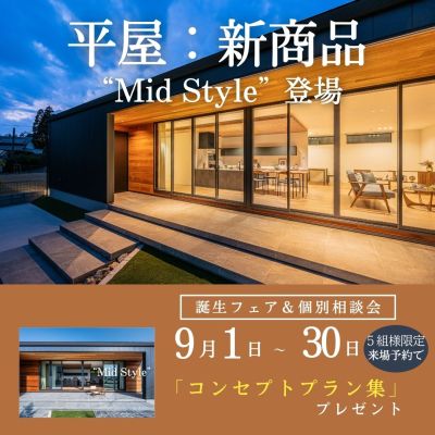 平屋：新商品“Mid Style”オーダー会