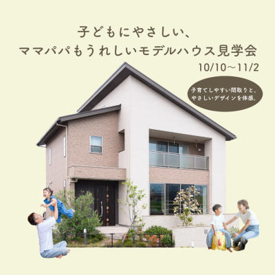 【10/10～11/2】子どもにやさしい、ママパパもうれしいモデルハウス体感会