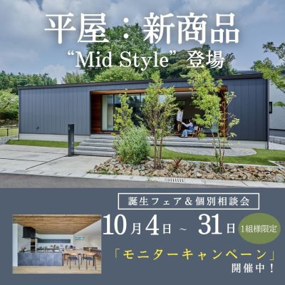 平屋：新商品“Mid Style”オーダー会