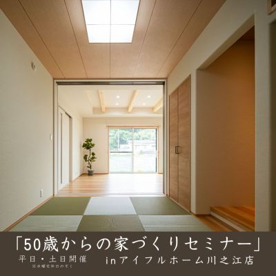 【平日・土日開催】「50歳からの家づくりセミナー」