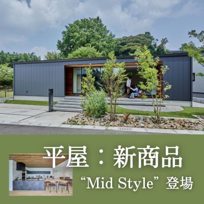 【平屋】新商品“Mid Style”で叶える理想の暮らし　個別相談会