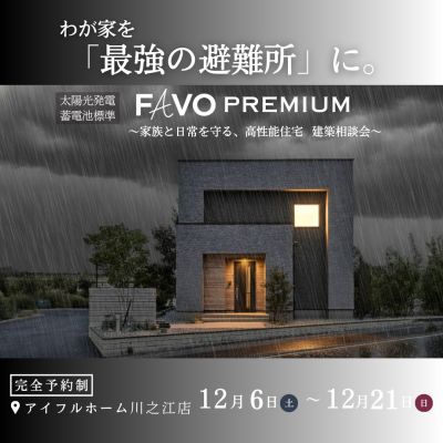 【12/6 ▷ 21まで】　わが家を「最強の避難所」に。家族と日常を守る、高性能住宅 建築相談会