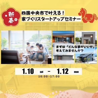 【1月10日～12日】四国中央市で叶える！新年の家づくりスタートアップセミナー