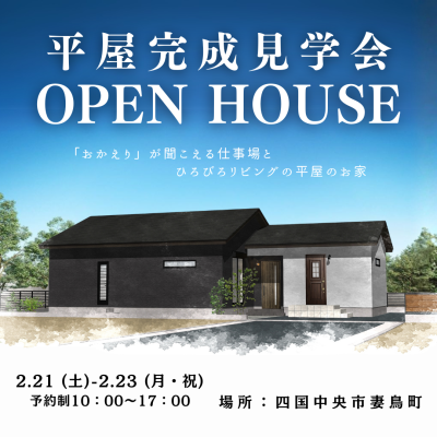 【2/21-23】「どんな世代でも癒せる美容室兼平屋」完成見学会