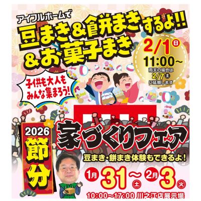 【1/31~2/3】☆2026　節分家づくりフェア開催☆
