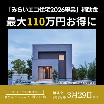 【最大110万円】国の「みらいエコ住宅2026事業」 決定！補助金でおトクに建てる！＜FAVO PREMIUM＞