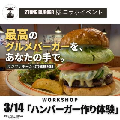 3/14 キッズ向け「ハンバーガーを作ろう！」ワークショップ　【2TONE BURGER様コラボ】