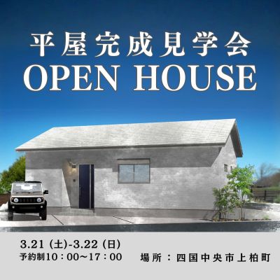 【3/21-22】「真南向きの陽ざしを取り込む平屋」完成見学会
