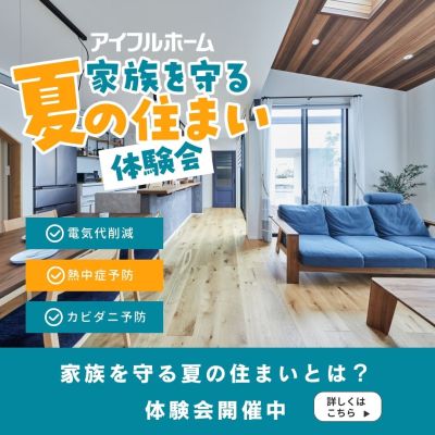 家族を守る「夏の住まい体験会」