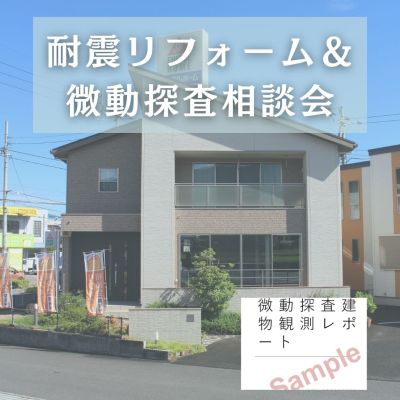 【6/27～28】（耐震リフォーム＆微動探査）南海トラフに備える実家の耐震相談会
