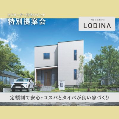 【7月31日まで】新築をあきらめたくない貴方へ　セミオーダー住宅「ロディナ」特別提案会