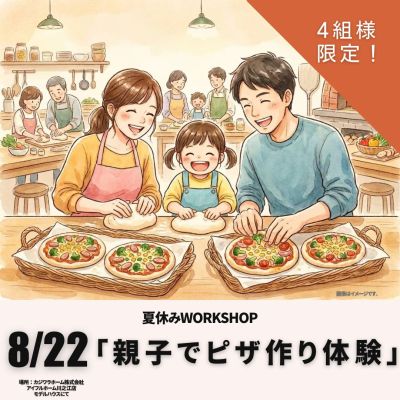 8/22 キッズ向け「夏休み🍕親子でピザ作り！🍕」ワークショップ　【4組様限定】
