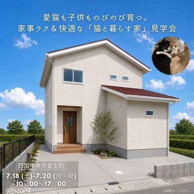 【7/18-20】愛猫も子どもものびのび育つ。家事ラク＆快適な「猫と暮らす家」完成見学会