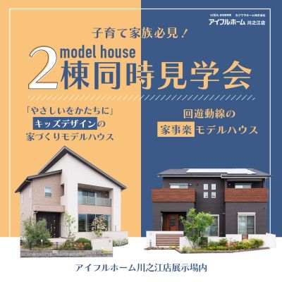 【四国中央市の子育て家族必見！】キッズデザイン×家事ラク　体感モデルハウス　最大2棟見学可能