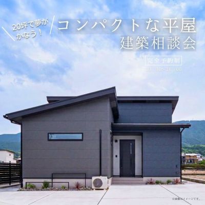 (7/27~8/9)【20坪で夢が叶う！】コンパクトな平屋建築相談会