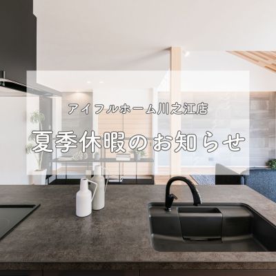 【夏季休業日のお知らせ】