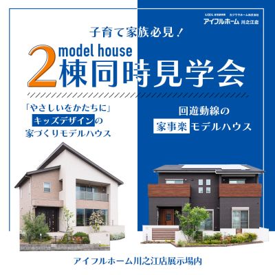 【四国中央市の子育て家族必見！】キッズデザイン×家事ラク　体感モデルハウス　最大2棟見学可能