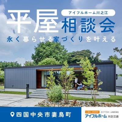 【永く暮らせる家づくりを叶える】平屋の家づくり 　スタートアップ相談会