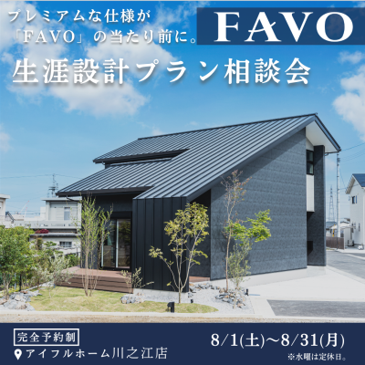 フルスペックに進化したFAVOでつくる 生涯設計プラン相談会