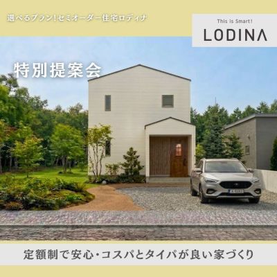 【定額制】新築をあきらめたくない貴方へ　セミオーダー住宅「ロディナ」特別提案会