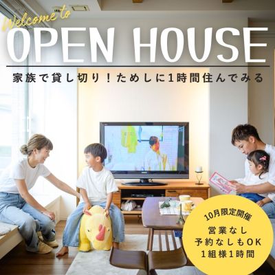 【家族で貸し切り！営業なし！10月限定！】ためしに1時間住んでみるオープンハウス開催！