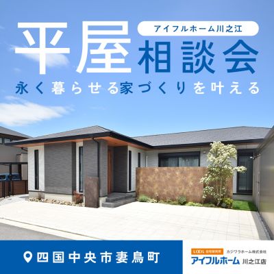 【永く暮らせる家づくりを叶える】平屋の家づくり 　スタートアップ相談会