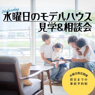 【10/21・28】水曜日のモデルハウス見学・家づくり相談会